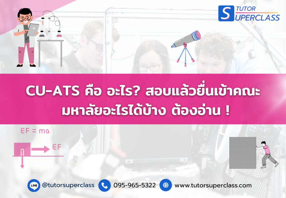 CU-ATS คืออะไร ?