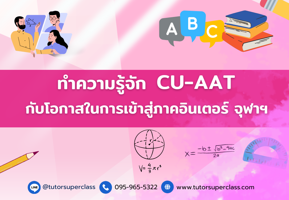 ทำความรู้จักกับ CU-AAT
