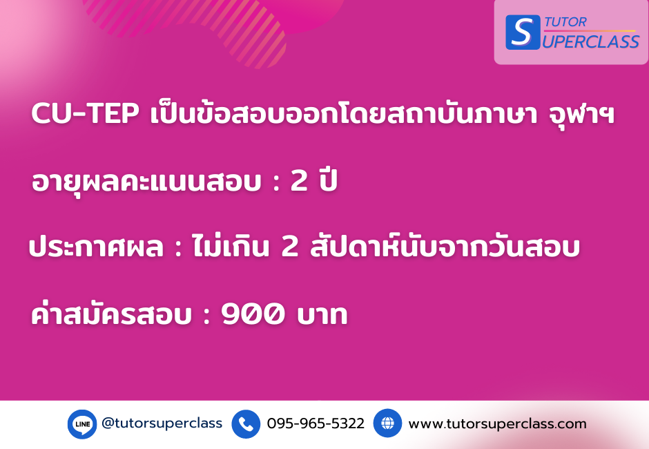 CU-TEP ออกโดยสถาบันภาษา