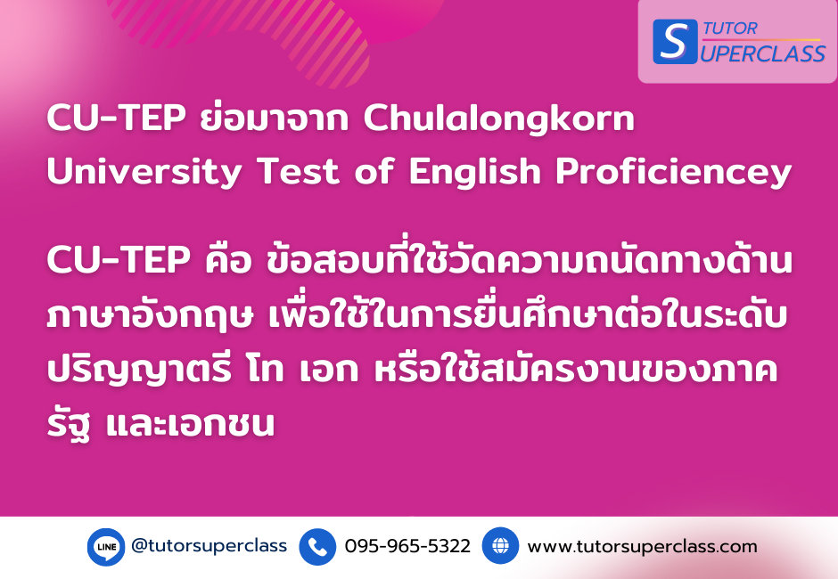 CU-TEP คือ อะไร ?