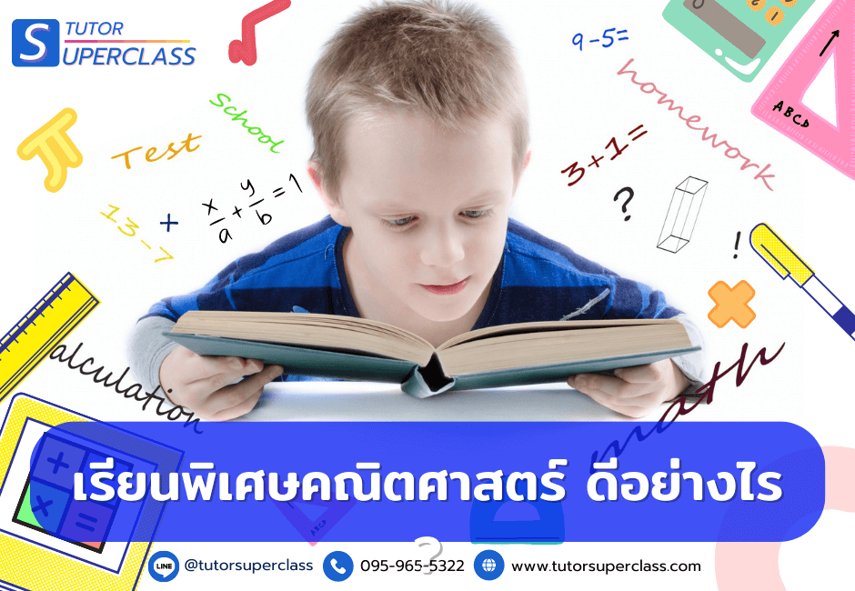 ติวเตอร์คณิตศาสตร์