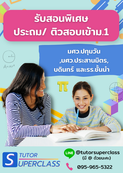 เรียนพิเศษตัวต่อตัว