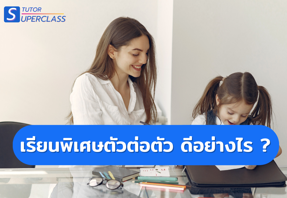 เรียนพิเศษตัวต่อตัว