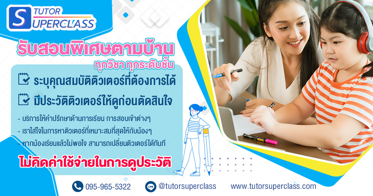 สอนพิเศษตามบ้าน